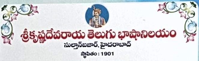 Sri Krishna Devaraya Telugu Bhasha Nilayam